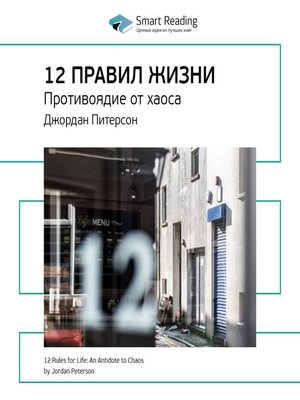 cover image of 12 правил жизни. Противоядие от хаоса